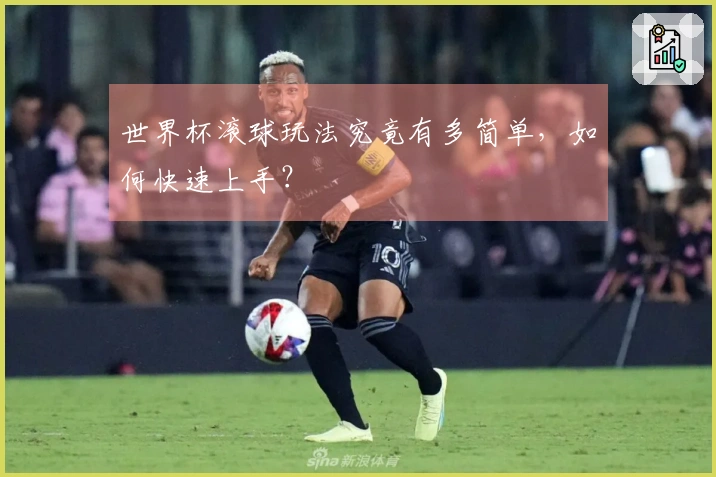 世界杯滚球玩法究竟有多简单，如何快速上手？