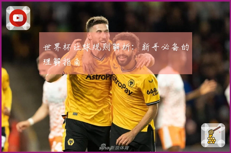 世界杯让球规则解析：新手必备的理解指南