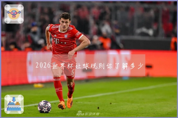 2026世界杯让球规则你了解多少